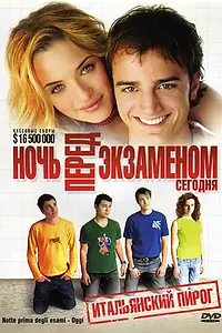 Главный постер фильма «Ночь перед экзаменом – Сегодня (2007)»