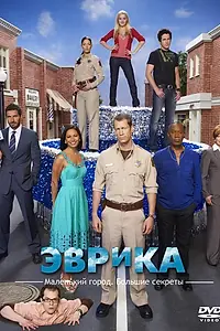Постер к сериалу «Эврика (2006 - 2012)»