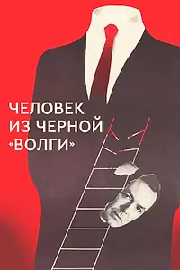 Главный постер фильма «Человек из черной «Волги» (1990)»