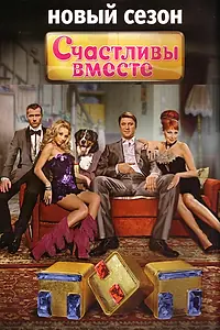 Постер к сериалу «Счастливы вместе (2006 - 2013)»
