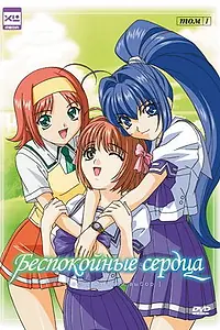Постер к аниме «Беспокойные сердца (2003 - 2004)»
