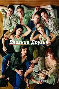 Постер к сериалу «Близкие друзья (2000 - 2005)»