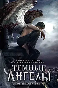 Постер к фильму «Темные ангелы (2007)»