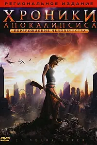 Постер к фильму «Хроники Апокалипсиса: Перерождение человечества (2008)»