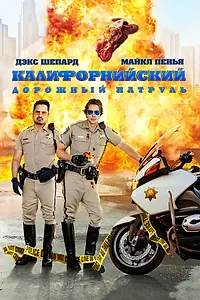 Постер к фильму «Калифорнийский дорожный патруль (2017)»