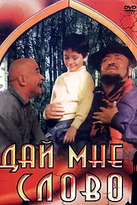 Постер к фильму «Дай мне слово (1993)»