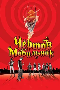 Главный постер фильма «Чертов мобильник (2007)»