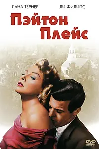 Постер к фильму «Пэйтон Плейс (1957)»