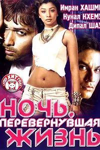 Главный постер фильма «Ночь, перевернувшая жизнь (2005)»
