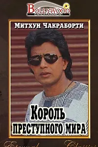 Главный постер фильма «Король преступного мира (1990)»