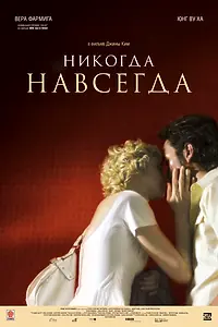 Постер к фильму «Никогда-навсегда (2007)»