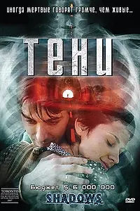 Постер к фильму «Тени (2007)»