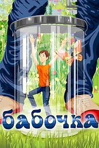 Главный постер мультфильма «Бабочка (1972)»