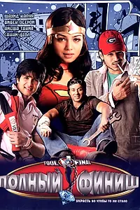 Главный постер фильма «Полный финиш (2007)»