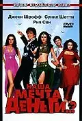 Главный постер фильма «Наша мечта деньги..? (2006)»