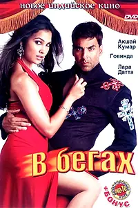 Постер к фильму «В бегах (2006)»