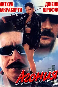 Постер к фильму «Агония (1999)»
