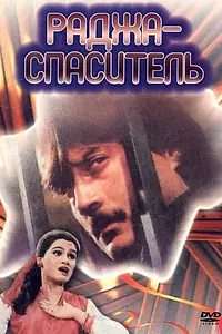 Главный постер фильма «Раджа-спаситель (1985)»