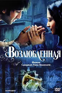 Постер к фильму «Возлюбленная (2007)»