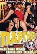 Постер к фильму «Партнер (2007)»