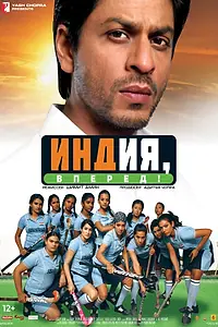 Главный постер фильма «Индия, вперед! (2007)»