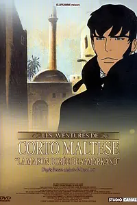 Главный постер мультфильма «Корто Мальтезе: Золотой дом Самарканда (2002)»