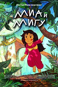 Главный постер мультфильма «Миа и Мигу (2008)»