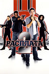 Постер к фильму «Расплата 2 (2007)»
