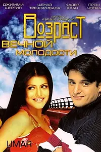 Главный постер фильма «Возраст вечной молодости (2006)»