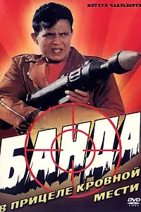 Постер к фильму «Банда (1998)»
