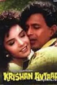 Постер к фильму «Кришан и Автар (1993)»