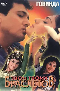 Главный постер фильма «Звон твоих браслетов (1993)»