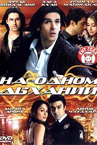 Главный постер фильма «На одном дыхании (2007)»