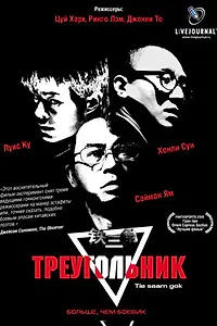 Постер к фильму «Треугольник (2007)»