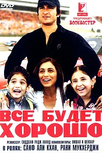Главный постер фильма «Все будет хорошо (2007)»