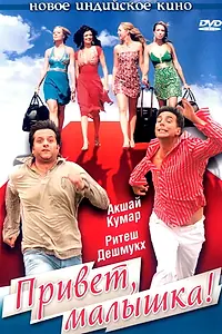 Постер к фильму «Привет, малышка! (2007)»