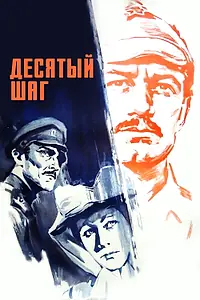 Главный постер фильма «Десятый шаг (1967)»