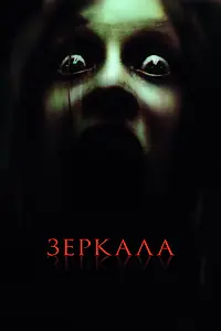 Постер к фильму «Зеркала (2008)»