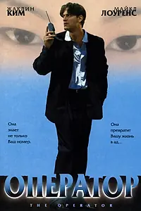 Постер к фильму «Оператор (1999)»