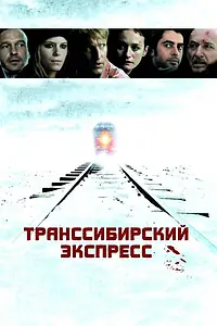 Постер к фильму «Транссибирский экспресс (2007)»