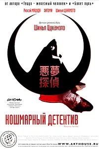 Постер к фильму «Кошмарный детектив (2006)»