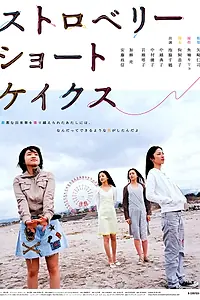 Главный постер фильма «Клубничные пирожные (2006)»