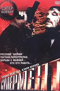 Постер к фильму «Супермент (1990)»