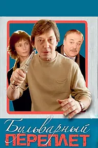 Постер к фильму «Бульварный переплет (2003)»