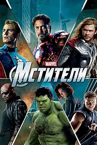 Постер к фильму «Мстители (2012)»