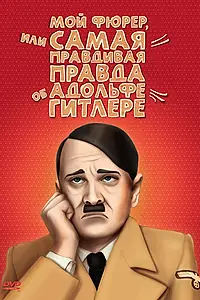 Главный постер фильма «Мой Фюрер, или Самая правдивая правда об Адольфе Гитлере (2007)»