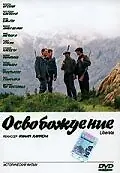 Главный постер фильма «Освобождение (2005)»