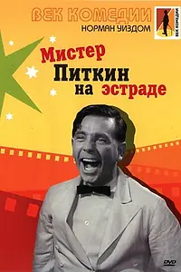 Постер к фильму «Мистер Питкин на эстраде (1959)»