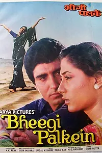 Постер к фильму «Увлажненные веки (1982)»