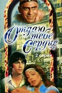 Постер к фильму «Отдаю тебе сердце (1987)»